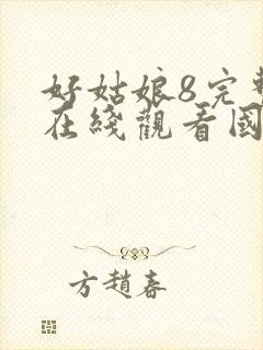 好姑娘8完整版在线观看国语免费