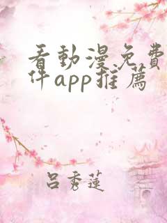 看动漫免费的软件app推荐