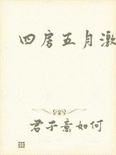 四房五月激情天