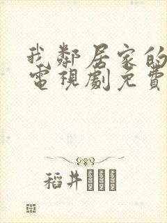 我邻居家的老婆电视剧免费观看