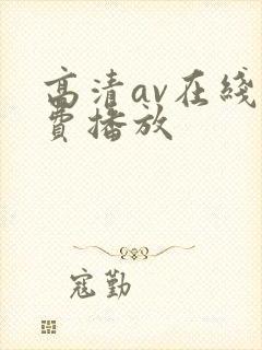 高清av在线免费播放