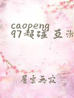 caopeng97超碰 亚洲av