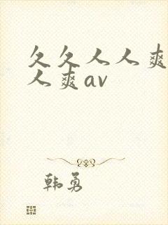 久久人人爽爽人人爽av