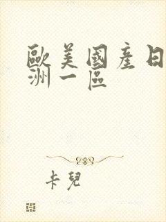 欧美国产日韩亚洲一区