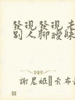 发现发现老公和别人聊暧昧