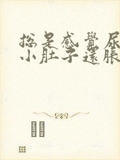 总是感觉尿不完小肚子还胀