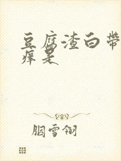 豆腐渣白带阴道痒是