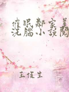 催眠邻家美母的洗脑小说阅读