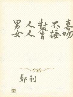 男人对不喜欢的女人会接吻吗