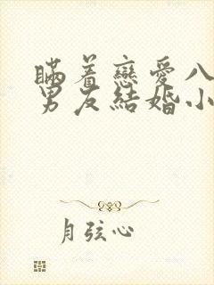 瞒着恋爱八年的男友结婚小说免费阅读