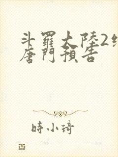 斗罗大陆2绝世唐门预告