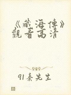 《藏海传》在线观看高清