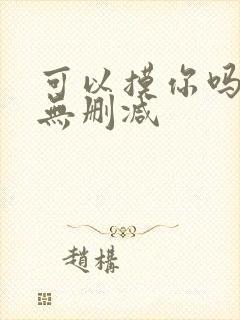 可以摸你吗韩漫无删减