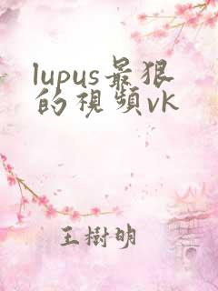 lupus最狠的视频vk