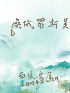 操俄罗斯美女的b