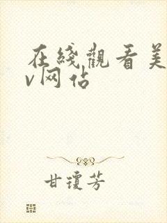 在线观看美女av网站