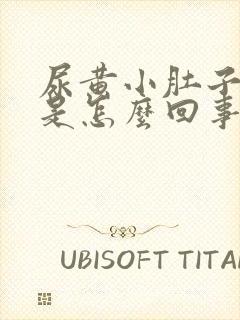 尿黄小肚子还疼是怎么回事