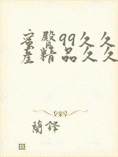 蜜臀99久久国产精品久久久