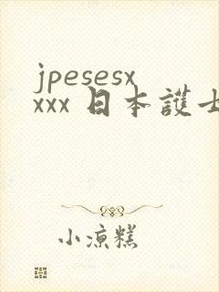 jpesesxxxx 日本护士