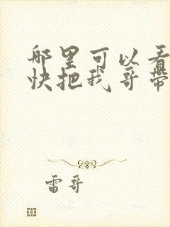 哪里可以看全集快把我哥带走