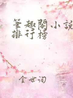 笔趣阁小说字数排行榜