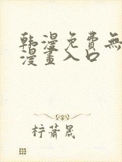 韩漫免费无删减漫画入口