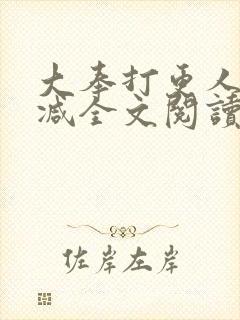 大奉打更人无删减全文阅读笔趣阁