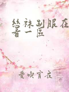 丝袜制服在线观看一区