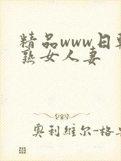 精品www日韩熟女人妻