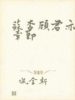 苏杳顾君亦最新章节