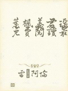 叶枫姜君瑶全文免费阅读最新章节更