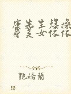 康先生爆操九头身美女依依