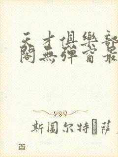 天才俱乐部笔趣阁无弹窗最新章节