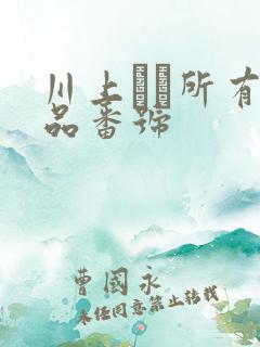 川上ゆう所有作品番号