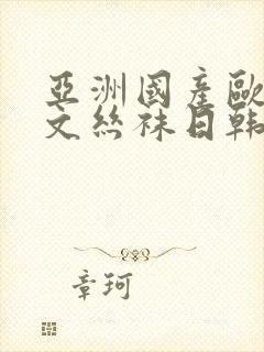 亚洲国产欧美中文丝袜日韩av