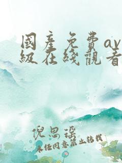 国产免费av一级在线观看不卡