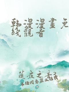 韩漫漫画免费在线观看