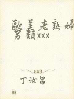 欧美老熟妇重口另类xxx