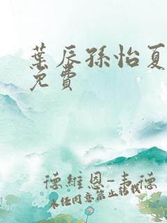 叶辰孙怡夏若雪免费