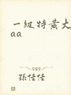 一级特黄大片aaa