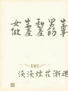 女生和男生上床做羞羞的事