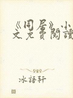 《同居》小说全文免费阅读