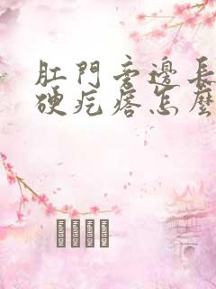 肛门旁边长两个硬疙瘩怎么回事