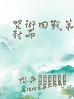 咒术回战第2季封面