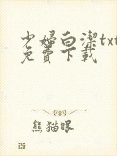 少妇白洁txt免费下载