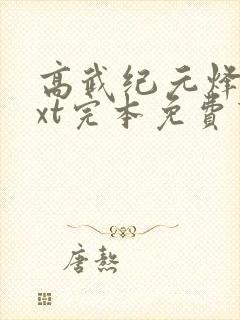 高武纪元烽仙txt完本免费下载