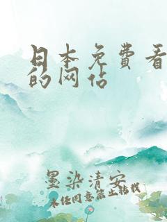 日本免费看动漫的网站