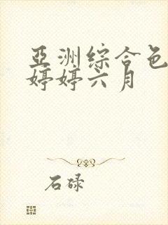 亚洲综合色丁香婷婷六月