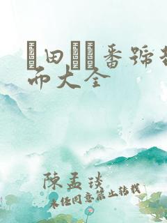 篠田ゆう番号封面大全