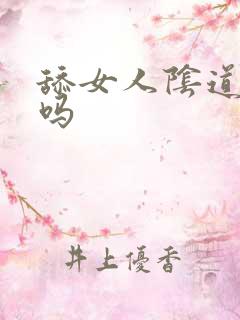 舔女人阴道舒服吗